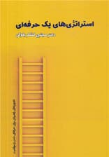 استراتژیهای 1 حرفهای (تجویزهای راهبردی برای حرفهای شدن و موفقیت)