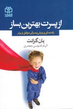 از پسرت بهترین بساز