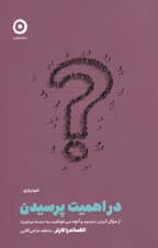 در اهمیت پرسیدن (از سوال کردن نترسید و آنچه میخواهید به دست بیاورید)