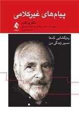 پیامهای غیر کلامی (رمزگشایی کدها مسیر زندگی من) نگاهی به پشت پرده اینکه چگونه یک دانشمند اکتشافات خود را انجام داده است