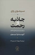 جاذبه و رحمت