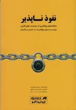 نفوذناپذیر (راهکارهای پیشگیری از مزاحمتهای فکری روزمره برای موفقیت در کسبوکارتان)