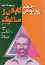 خلاصه روانپزشکی کاپلان و سادوک (ویراست دوازدهم) جلد اول