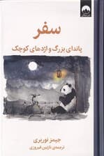 سفر (پاندای بزرگ و اژدهای کوچک)