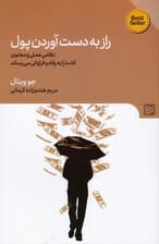 راز به دست آوردن پول (نظامی عملی و معنوی که به رفاه و فراوانی برسیم)