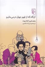 آنگاه که از فهم جهان درمیمانیم (مجموعه داستان)