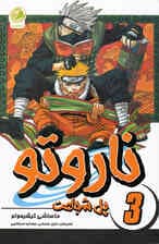 ناروتو 3