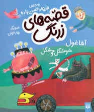 آقا غول خوشگل و مشگل (قصههای زرنگ)