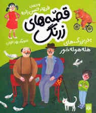 پدربزرگهای هلههولهخور (قصههای زرنگ)