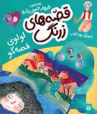 لولوی قصهگو (قصههای زرنگ)