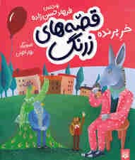 خر پرنده (قصههای زرنگ)