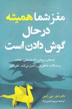 مغز شما همیشه در حال گوش دادن است (اژدهاهای درونتان را که شادمانی عادات و مشکلات عاطفیتان را کنترل میکنند اهلی کنید)