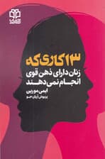 13 کاری که زنان دارای ذهن قوی انجام نمیدهند