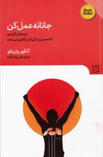 جانانه عمل کن