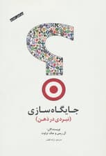 جایگاهسازی (نبردی در ذهن)