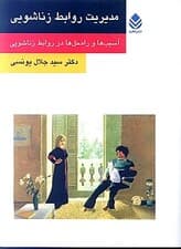 مدیریت روابط زناشویی