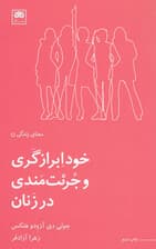 خودابرازگری و جرئتمندی در زنان