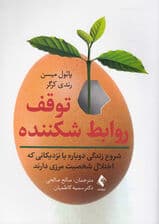 توقف روابط شکننده (شروع زندگی دوباره با نزدیکانی که اختلال شخصیت مرزی دارند)