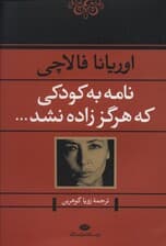 نامه به کودکی که هرگز زاده نشد