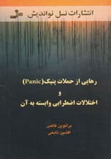 رهایی از حملات پنیک و اختلالات اضطرابی وابسته به آن