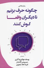 چگونه حرف بزنیم تا دیگران واقعا گوش کنند