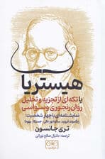 هیستریا (تکهای از تجزیه و تحلیل روانرنجوری وسواسی)