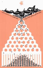 بازی بخت (چگونه بختانگی بر زندگی ما فرمان میراند)