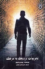 تجربیات نزدیک به مرگ