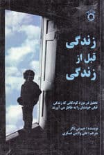 زندگی قبل از زندگی