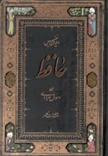 دیوان حافظ (جیبی)