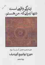 زندگی واقعی است تنها زمانی که من هستم (همه و همه چیز سلسله سوم)