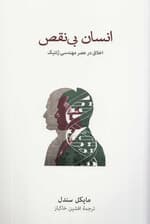 انسان بینقص (اخلاق در عصر مهندسی ژنتیک)