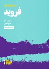 درسهای فروید برای زندگی (مدرسه زندگی)