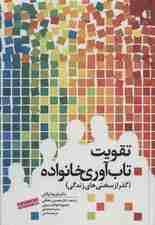 تقویت تابآوری خانواده (گذر از سختیهای زندگی)