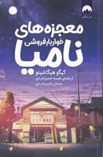 معجزههای خواربارفروشی نامیا