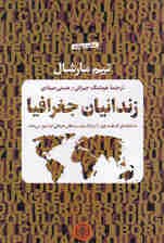 زندانیان جغرافیا (10 نقشهای که همه چیز را درباره سیاستهای جهانی توضیح میدهد)