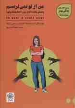 من از تو نمیترسم (راهنمای درمان اختلال پانیک و آگورافوبیا)