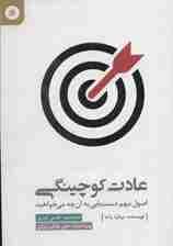 عادت کوچینگی (اصول مهم دستیابی به آنچه میخواهید)