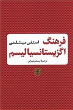 فرهنگ اگزیستانسیالیسم (شومیز)