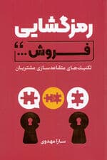 رمزگشایی فروش