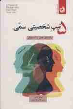 5 تیپ شخصیتی سمی (راهنمای تقابل با آدمهای خودشیفته منفیباف شکاک سلطهگر و فریبکار)