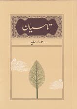 تاسیان (جیبی) شومیز