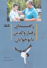 راهنمای رفتار والدین با نوجوانان