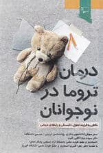 درمان تروما در نوجوانان (نگاهی به فرآیند تحول دلبستگی و رابطهی درمانی)