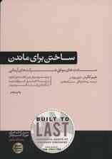 ساختن برای ماندن (سیر تکامل شرکتهای موفق)