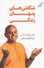 شگفتیهای پنهان زندگی