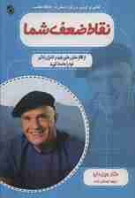 نقاط ضعف شما