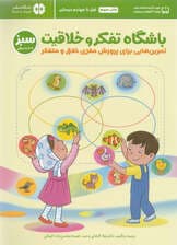 باشگاه تفکر و خلاقیت سبز (تمرین هایی برای پرورش مغزی خلاق و متفکر) 7 تا 10 سال