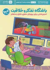 باشگاه تفکر و خلاقیت آبی (تمرینهایی برای پرورش مغزی خلاق و متفکر)