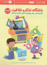 باشگاه تفکر و خلاقیت قرمز (تمرینهایی برای پرورش خلاقیت و تفکر انتقادی)